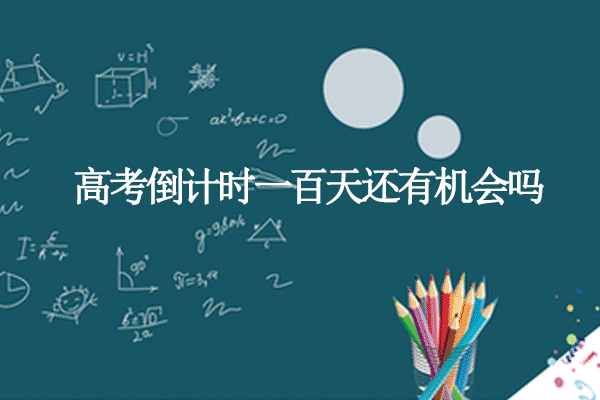 高考倒计时一百天还有机会吗.png