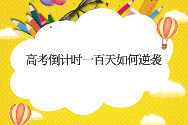 高考倒计时一百天如何逆袭.png