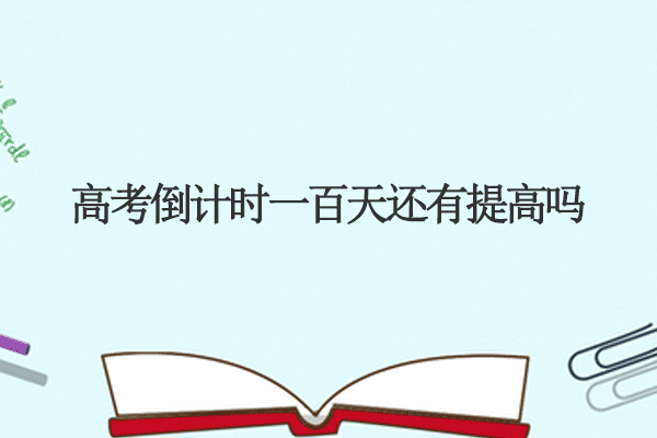 高考倒计时一百天还有提高吗.png